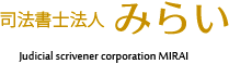 司法書士法人みらい