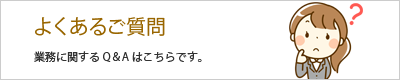 よくあるご質問