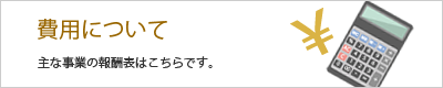 費用について
