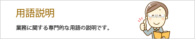 用語解説